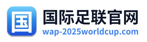 国际足联官网 Logo
